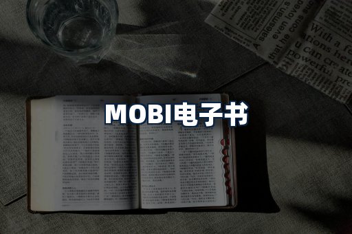 MOBI电子书